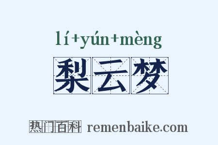 梨云梦是什么意思的图片